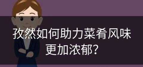 孜然如何助力菜肴风味更加浓郁？